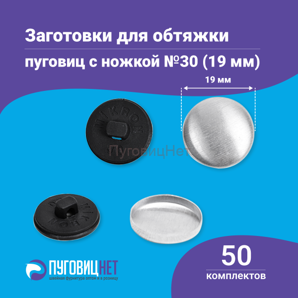 Заготовки пуговицы для обтяжки 19мм (№30) пластиковая черная ножка 50 шт