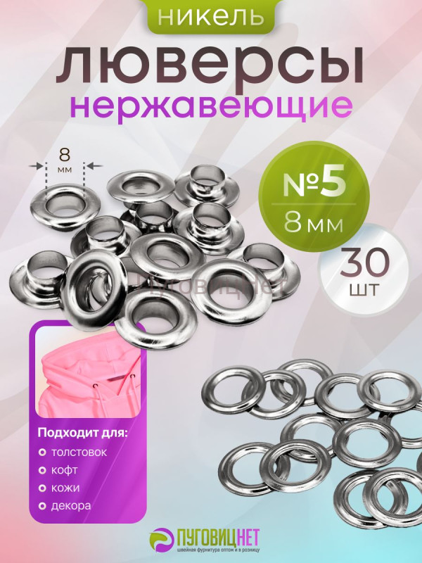 Люверсы нержавеющие, 8 мм, серебристый никель, 30шт