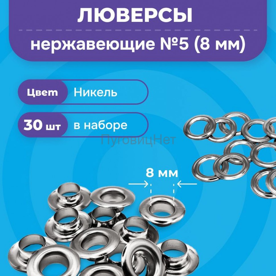 Люверсы нержавеющие, 8 мм, серебристый никель, 30шт