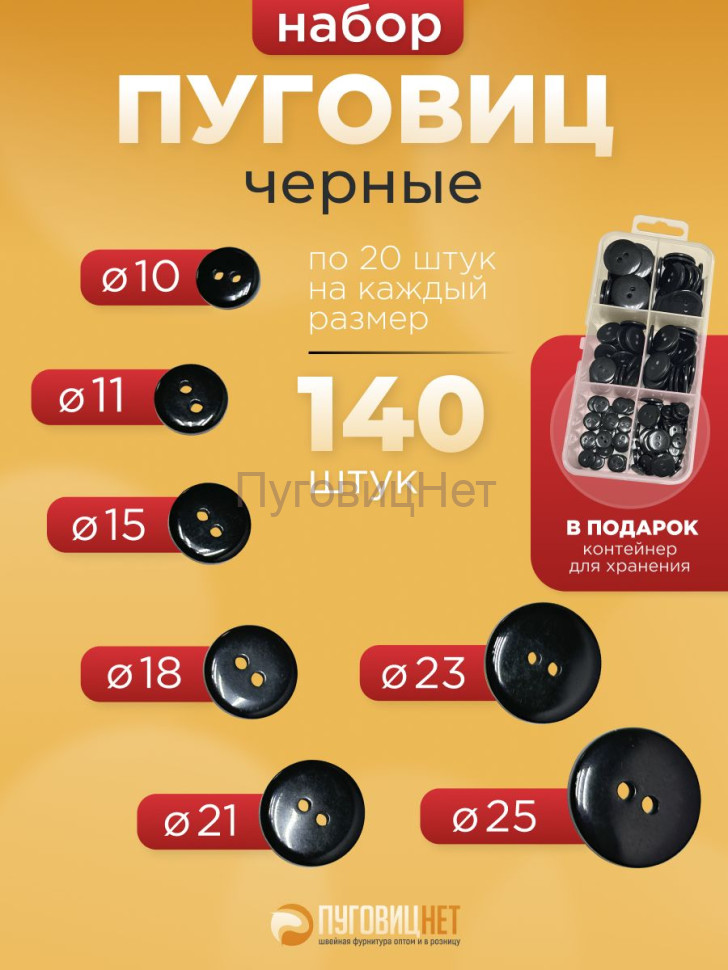 Пуговицы черные набор в органайзере 7 цветов, 140шт