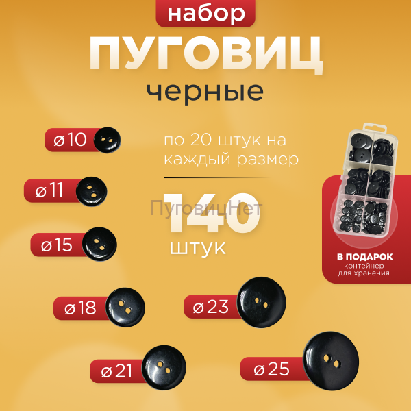Пуговицы черные набор в органайзере 7 цветов, 140шт