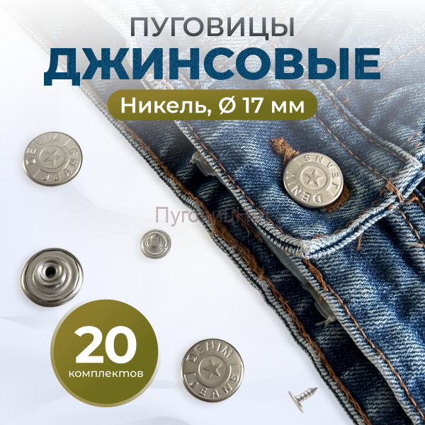Пуговицы для джинс 17 мм, никель, 20 шт
