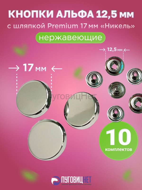 Кнопки Альфа 12.5мм, с шляпкой Premium 17мм никель