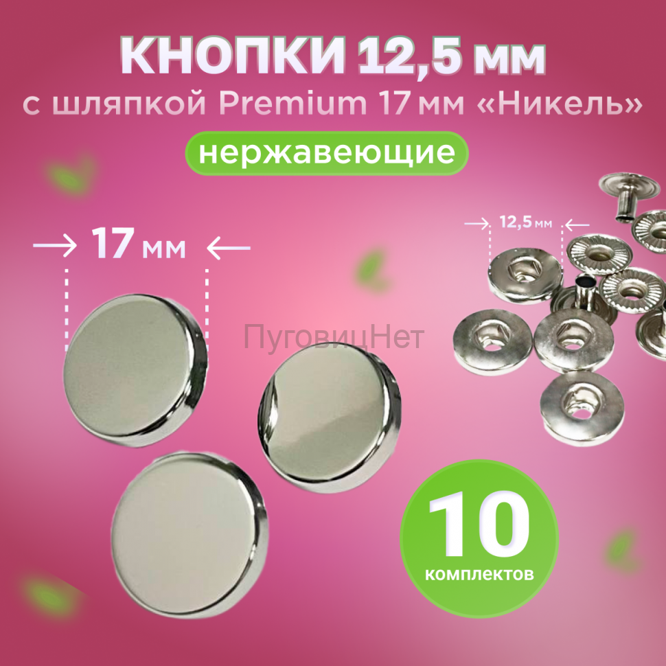 Кнопки Альфа 12.5мм, с шляпкой Premium 17мм никель