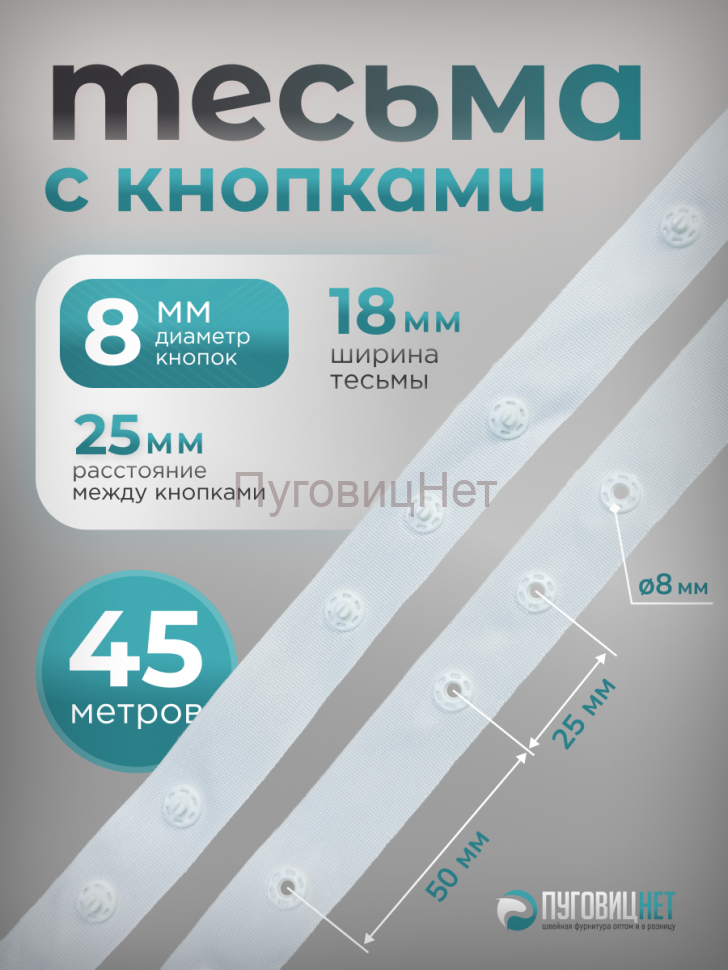 Тесьма с кнопками 45м белая