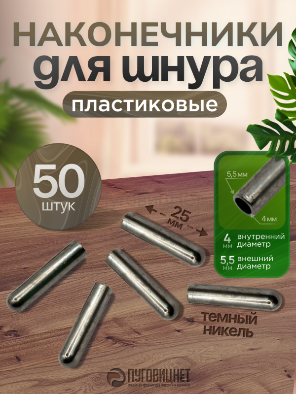 Наконечники для шнурков пластиковые, чёрный никель, 50шт