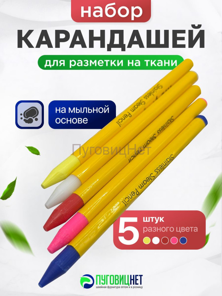 Карандаш для ткани портновский для выкройки, 5шт
