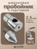 Насадка пробойник с подставкой шариковый для пресса 2,5 мм Насадка пробойник с подставкой шариковый для пресса 2,5 мм