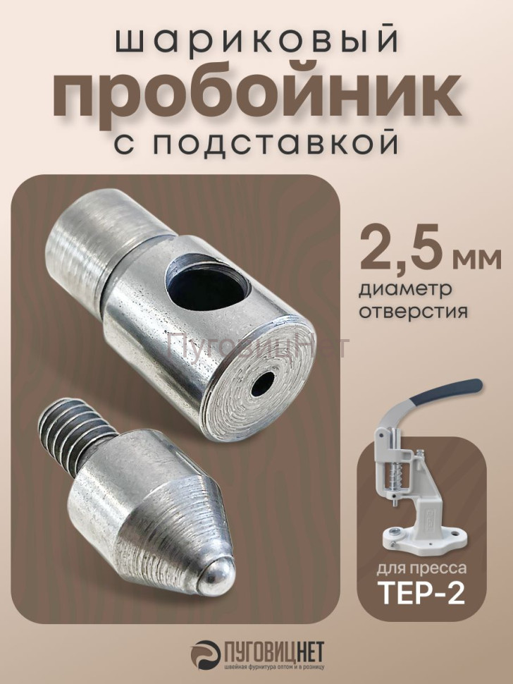 Насадка пробойник с подставкой шариковый для пресса 2,5 мм Насадка пробойник с подставкой шариковый для пресса 2,5 мм
