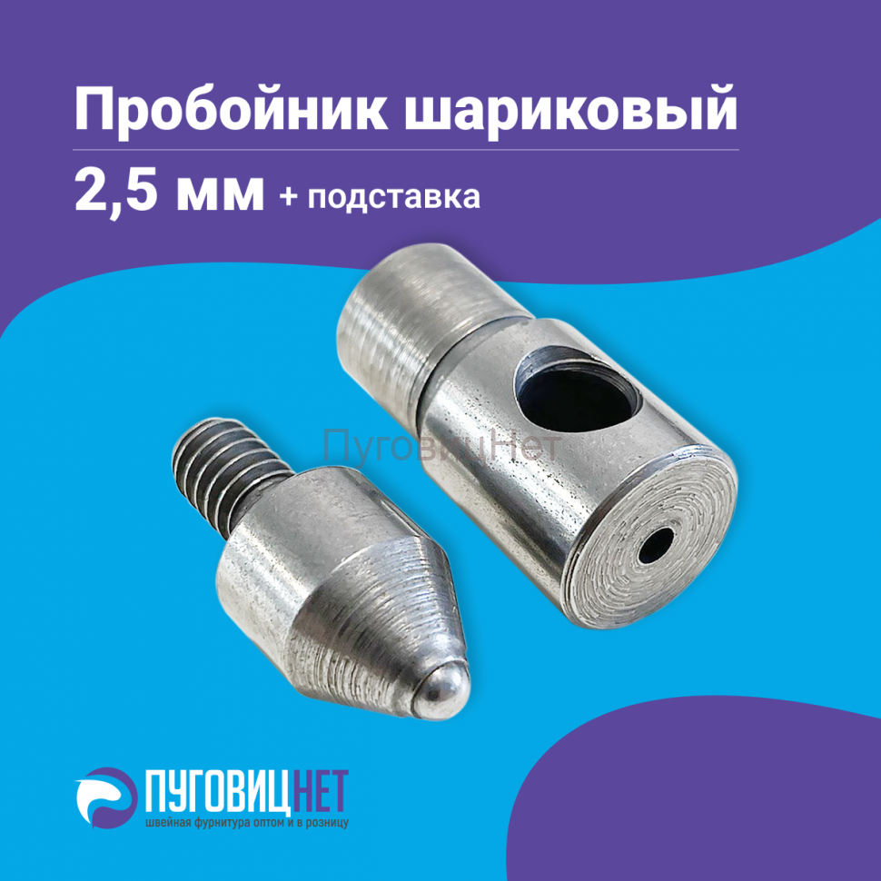 Насадка пробойник с подставкой шариковый для пресса 2,5 мм