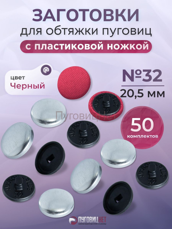 Заготовки пуговицы для обтяжки 20,5мм (№32) пластиковая черная ножка 50 шт