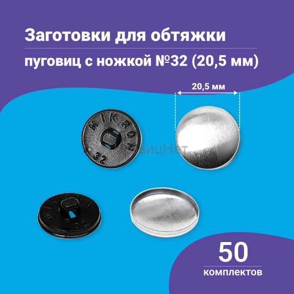 Заготовки пуговицы для обтяжки 20,5мм (№32) пластиковая черная ножка 50 шт