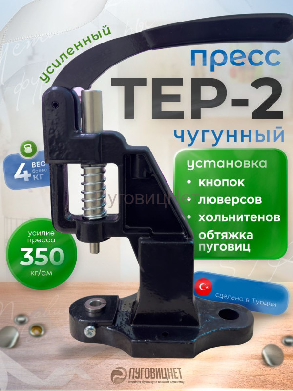Пресс чугунный Тер-2 для фурнитуры