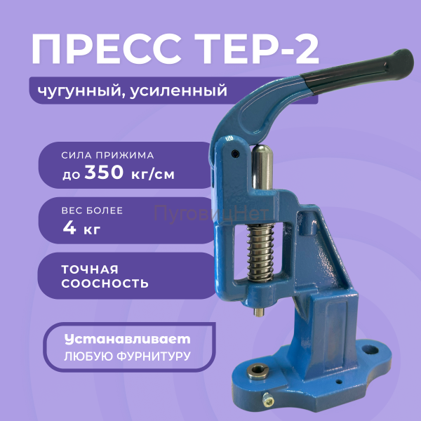 Пресс чугунный Тер-2 для фурнитуры синий