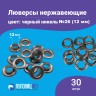Люверсы нержавеющие, 12 мм (№26) черный никель, 30шт