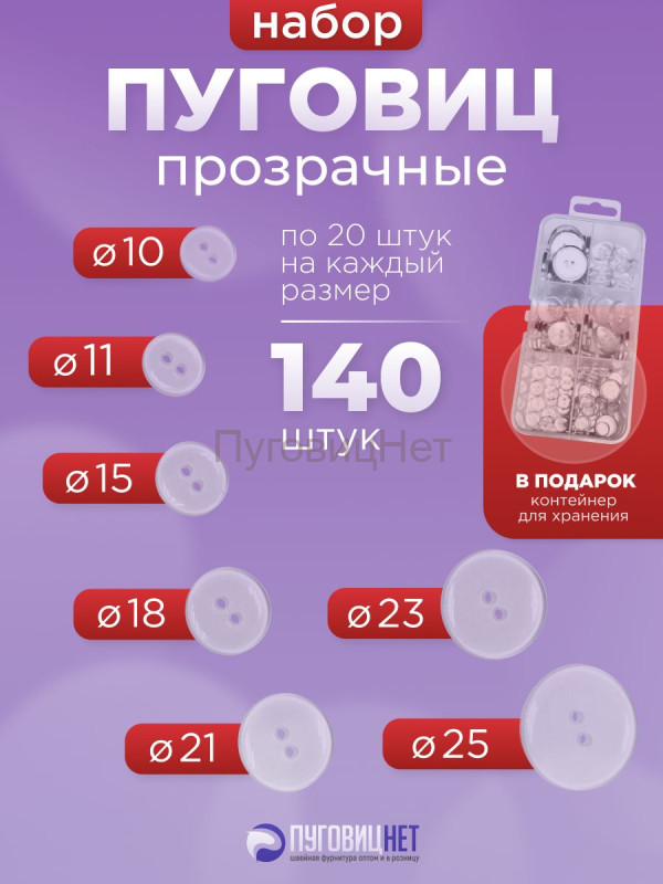 Пуговицы прозрачные набор в органайзере 7 размеров, 140шт