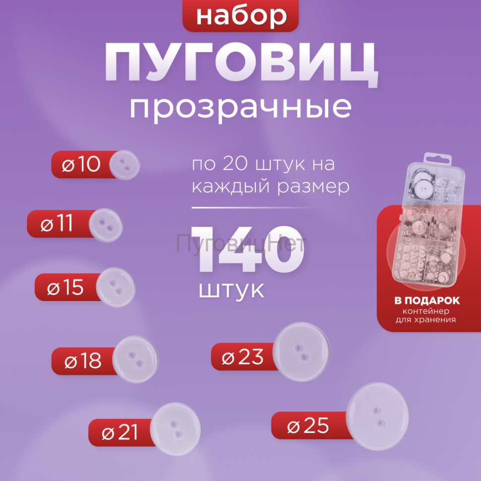 Пуговицы прозрачные набор в органайзере 7 размеров, 140шт