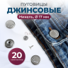 Пуговицы для джинс 17 мм, никель, 20 шт