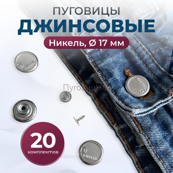Пуговицы для джинс 17 мм, никель, 20 шт