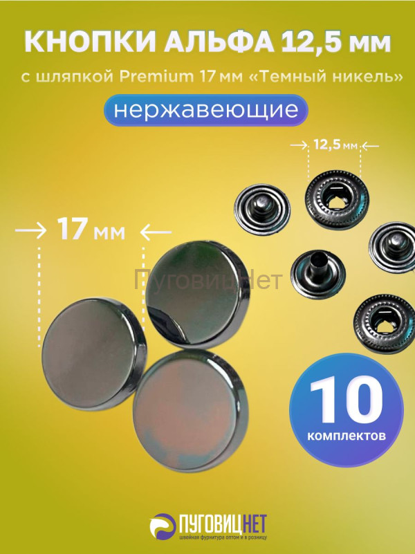 Кнопки Альфа 12.5мм, с шляпкой Premium 17мм, темный никель