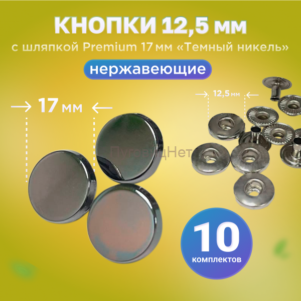 Кнопки Альфа 12.5мм, с шляпкой Premium 17мм, темный никель