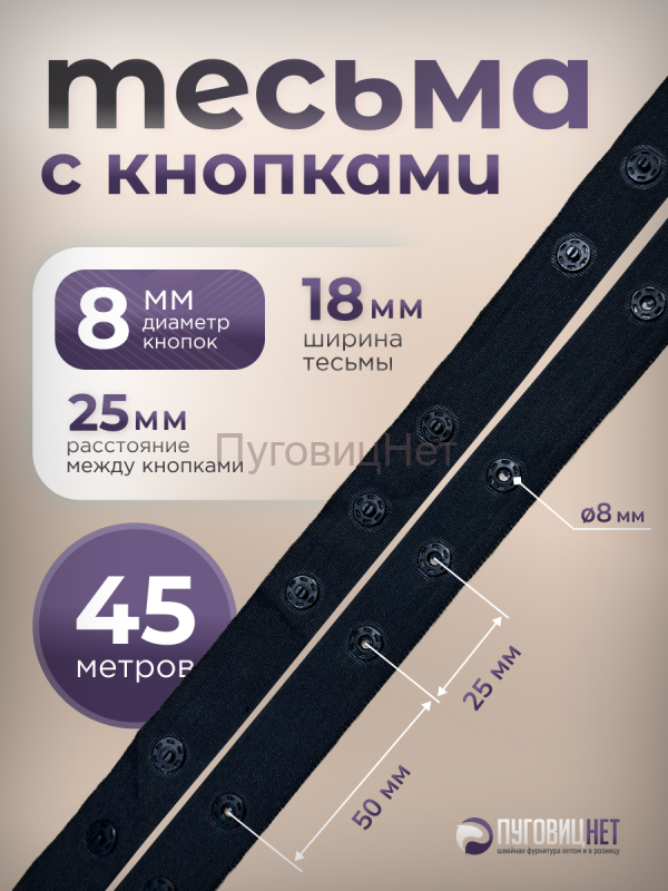 Тесьма с кнопками 45м черная