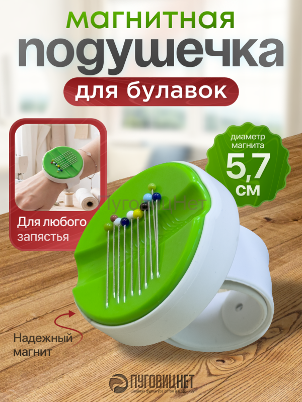 Игольница магнитная на руку зелёная