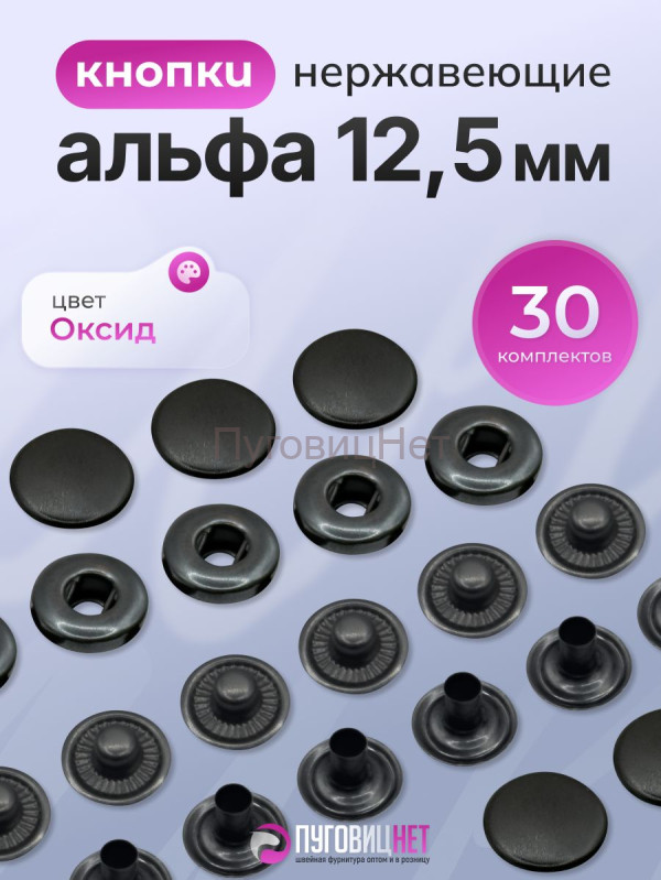 Кнопки для одежды металлические Альфа 12,5 мм