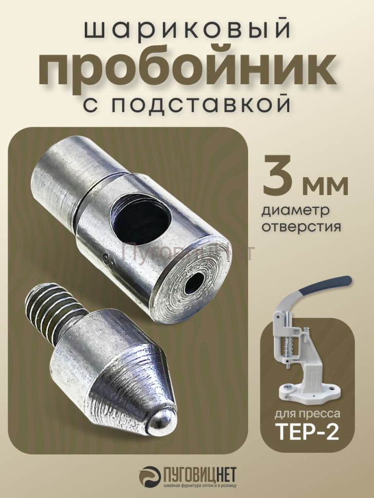 Насадка пробойник с подставкой шариковый для пресса 3мм