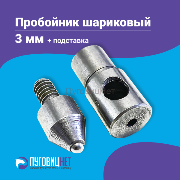 Насадка пробойник с подставкой шариковый для пресса 3мм
