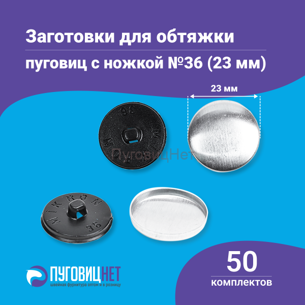 Заготовки пуговицы для обтяжки 23мм (№36) пластиковая черная ножка 50 шт