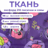 1-Ozon Ткань оксфорд лисы и совы 2м водоотталкивающая