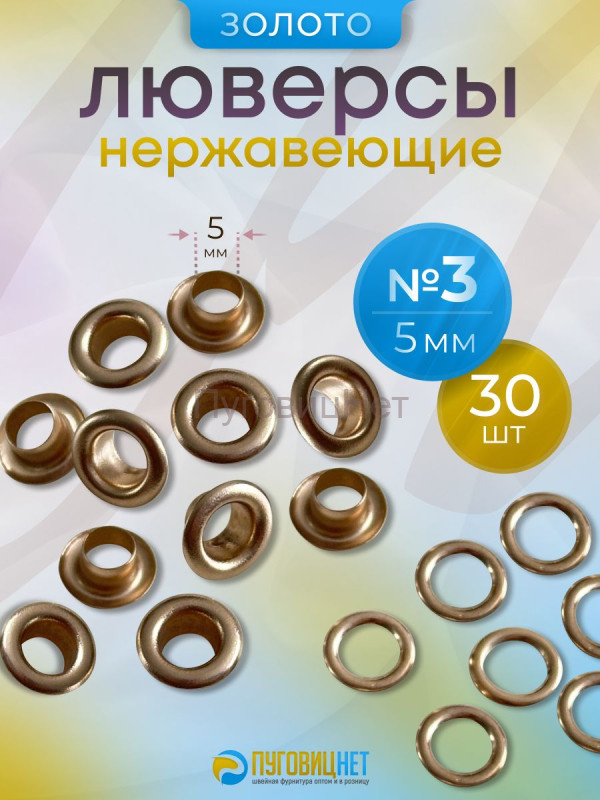 Люверсы нержавеющие, 5 мм (№3) золото, 30шт