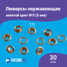 Люверсы нержавеющие, 5 мм (№3) золото, 30шт
