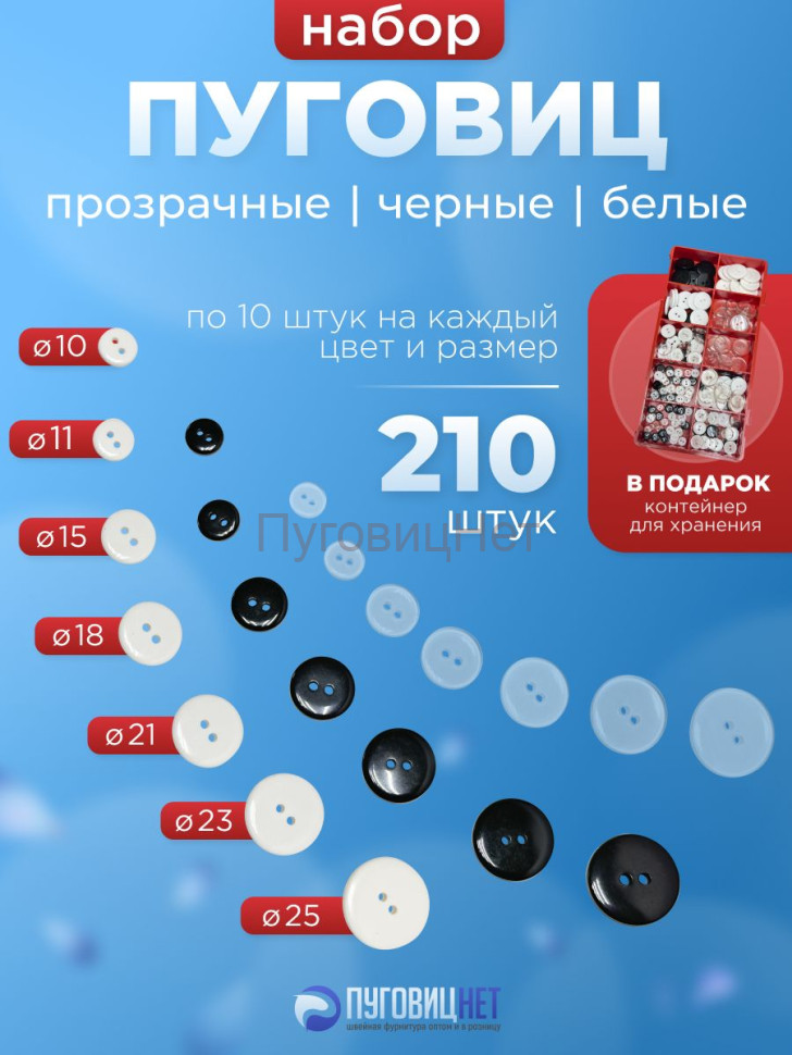 Пуговицы набор в органайзере 3 цвета, 7 размеров, 210шт