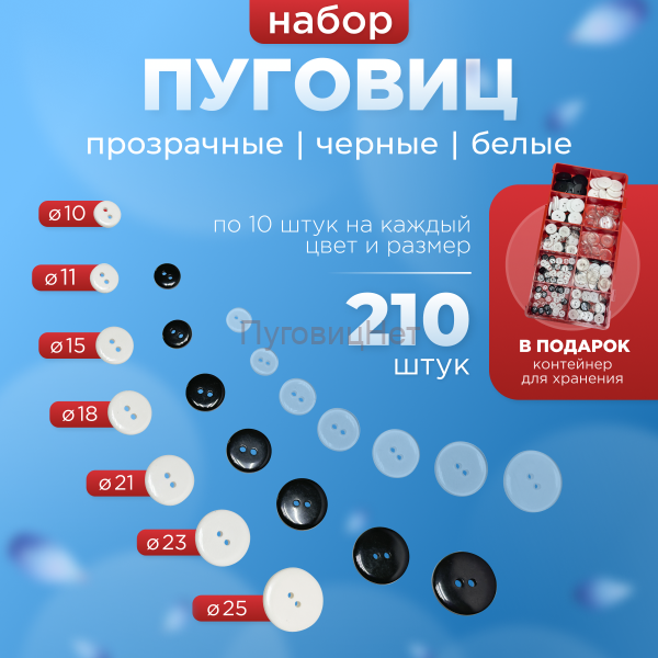 Пуговицы набор в органайзере 3 цвета, 7 размеров, 210шт