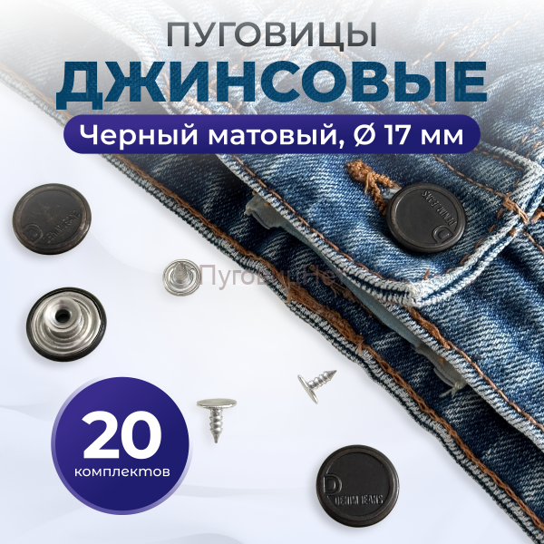Пуговицы для джинс 17 мм, черный матовый, 20 шт