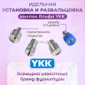 Насадки для установки кнопок Альфа YKK 13мм