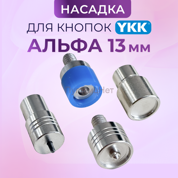 Насадки для установки кнопок Альфа YKK 13мм
