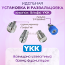 Насадки для установки кнопок Альфа YKK 13мм