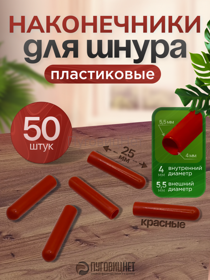 Наконечники для шнурков пластиковые, красные, 50шт