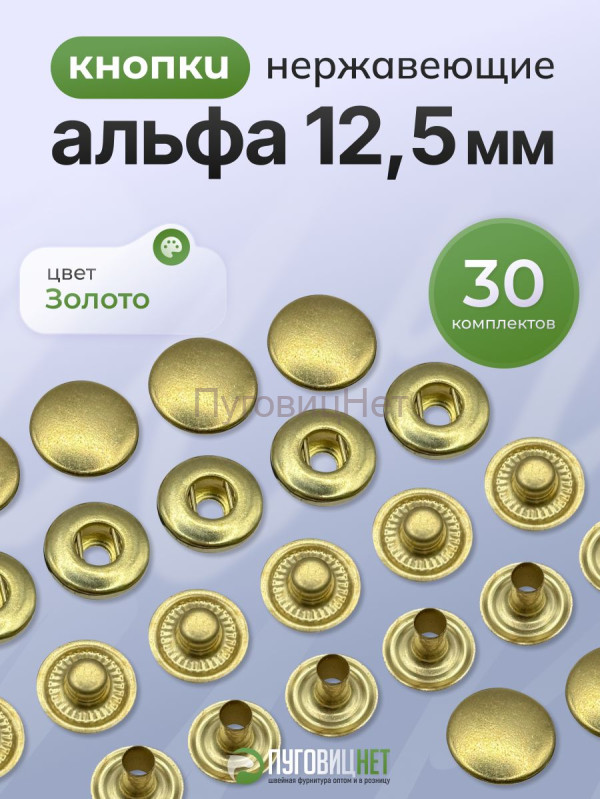 Кнопки для одежды металлические Альфа 12,5 мм