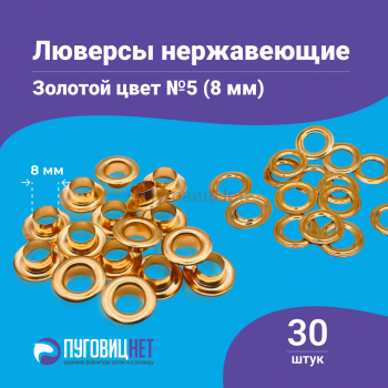 Люверсы нержавеющие №5 (8мм), золото, 30шт