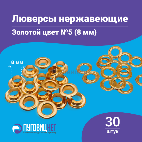Люверсы нержавеющие №5 (8мм), золото, 30шт