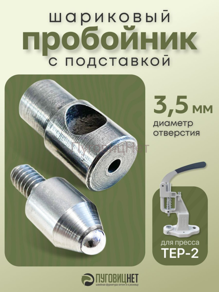 Насадка пробойник с подставкой шариковый для пресса 3,5мм Насадка пробойник с подставкой шариковый для пресса 3,5мм