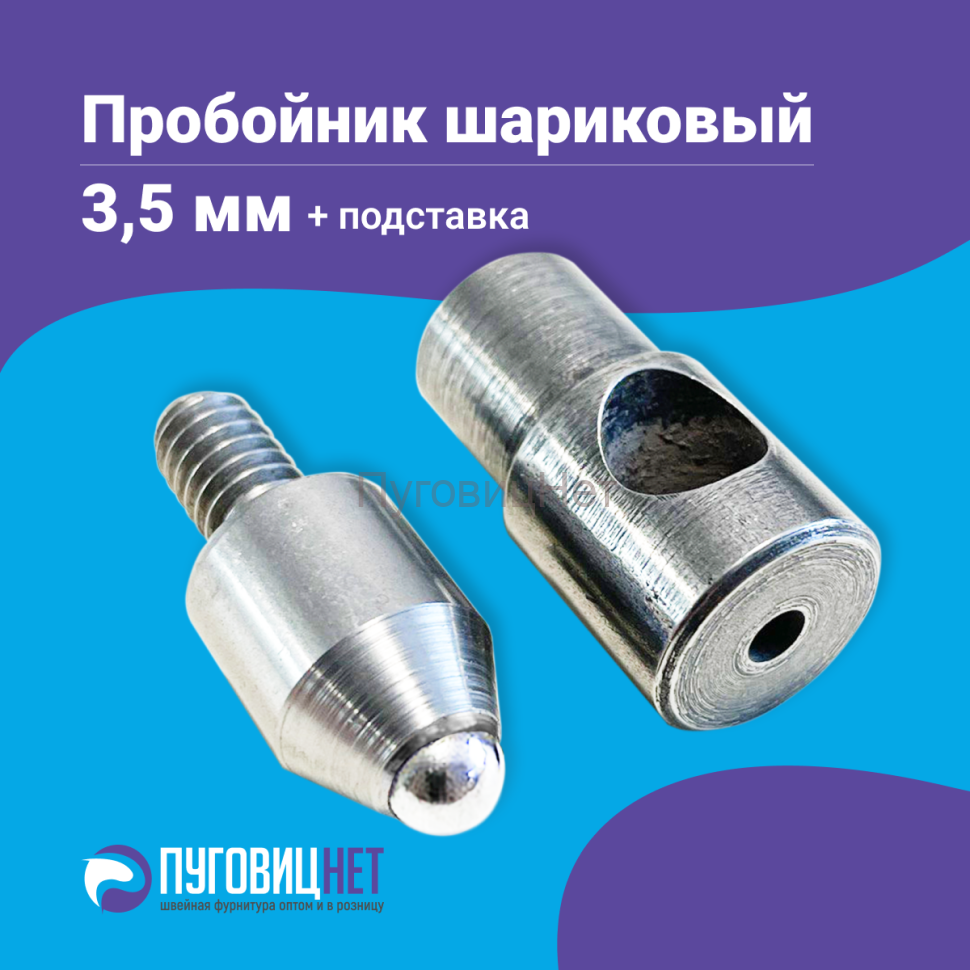 1-Ozon Насадка пробойник с подставкой шариковый для пресса 3,5мм