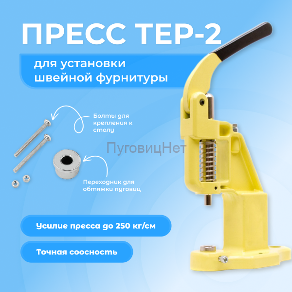 Пресс Тер-2 желтый