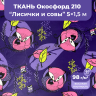 1-Ozon Ткань оксфорд лисы и совы 5м водоотталкивающая