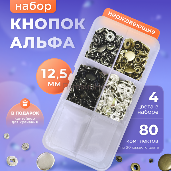 Набор нержавеющих кнопок Альфа 12,5мм 80шт