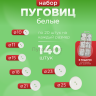Пуговицы белые набор в органайзере 7 размеров 140шт